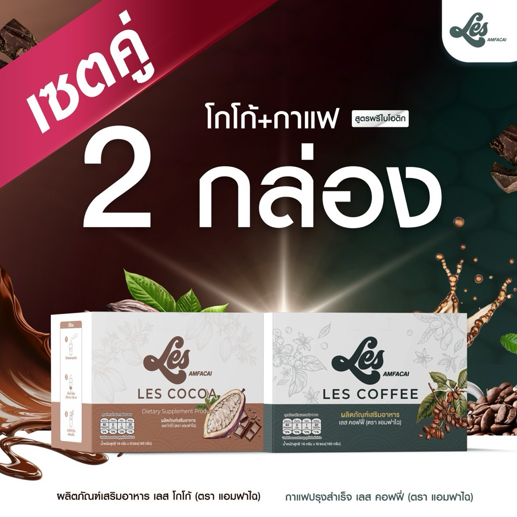 โกโก้/กาแฟ ข้าวฟาไฉ สูตรผสมพรีไบโอติก น้ำตาล0%