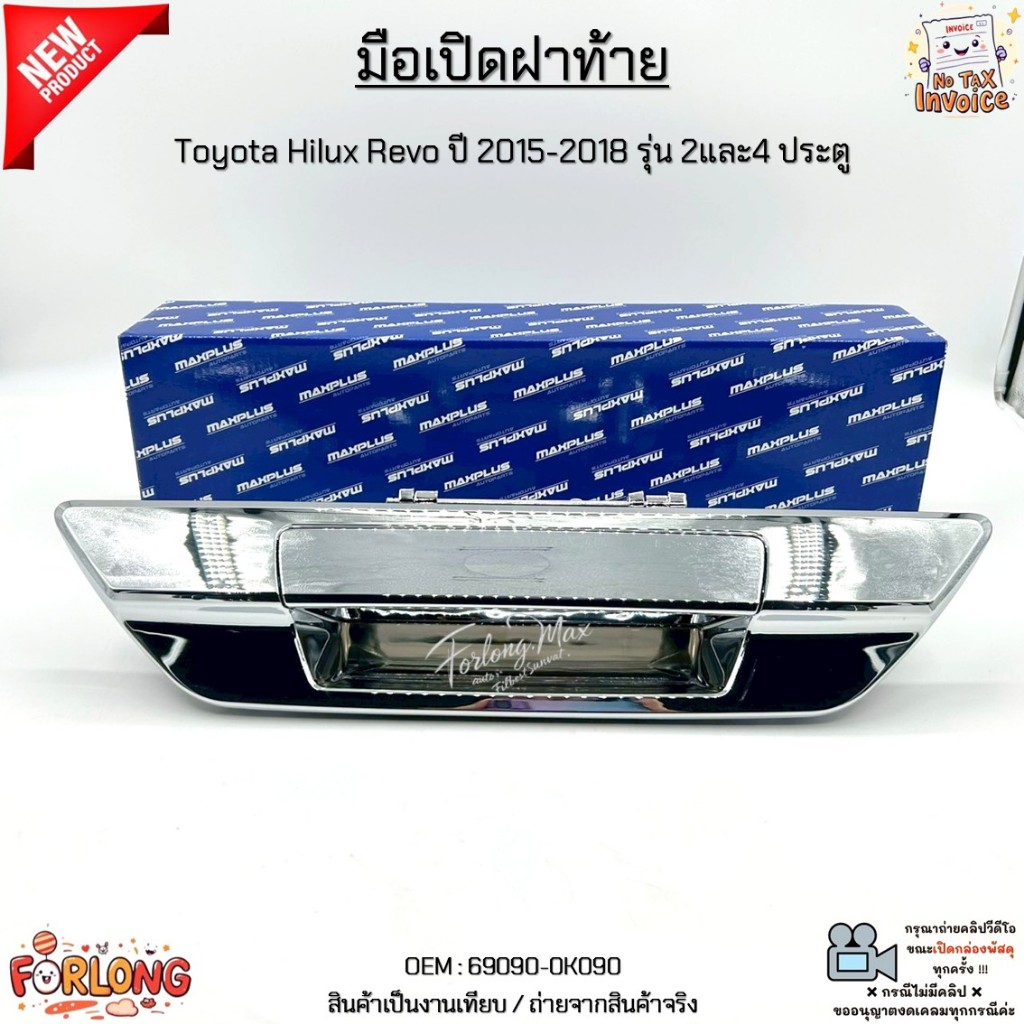 มือเปิดฝาท้าย Toyota Hilux Revo ปี 2015-2018 รุ่น 2และ4 ประตู ไม่มีรูกุญแจ และ รูกล้อง สินค้าใหม่ มือ1 #69090-0K090