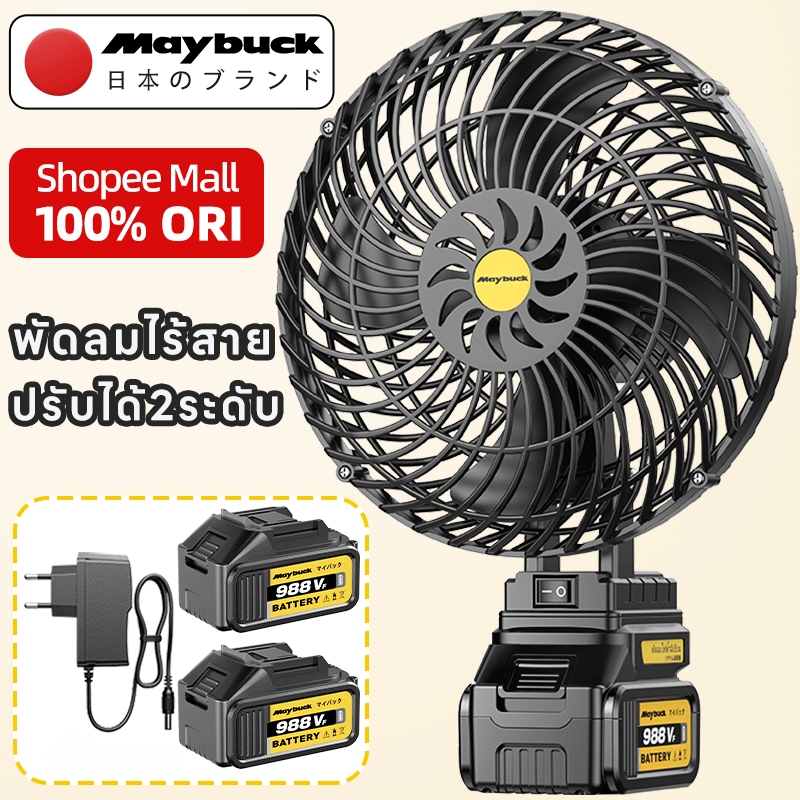 Maybuck Japan พัดลมแบตเตอรี่ไร้สาย 8นิ้ว พัดลมแบตสว่าน พัดลมพลังสูงแบบพกพา พัดลมปรับได้สองสปีด
