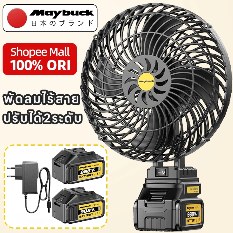 Maybuck Japan พัดลมแบตเตอรี่ไร้สาย 8นิ้ว พกพา ปรับ 2 สปีด