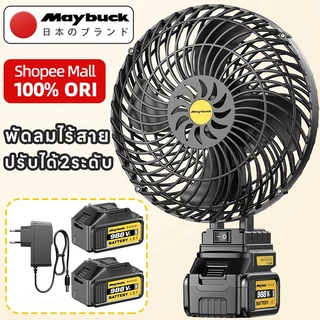 Maybuck Japan พัดลมแบตเตอรี่ไร้สาย 8นิ้ว พัดลมแบตสว่าน พัดลมพลังสูงแบบพกพา พัดลมปรับได้สองสปีด