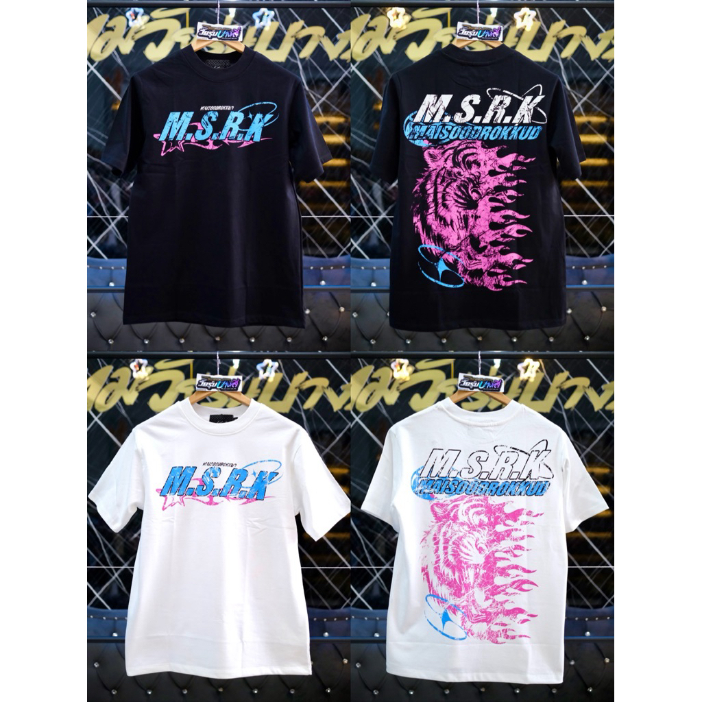 เสื้อ MSRK ไม่สุดหรอกคับ V.8 🐯🖤🤍