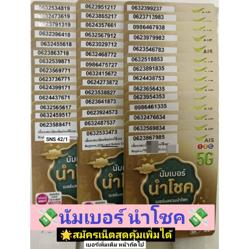 SNS 42 X6 ซิมการ์ด simcard simais ซิม ซิมมือถือ เบอร์ดี เลขมงคล เบอร์มงคล ซิมเบอร์มงคล เบอร์สวย ais ซิมเลขมงคล เบอร์มงคล
