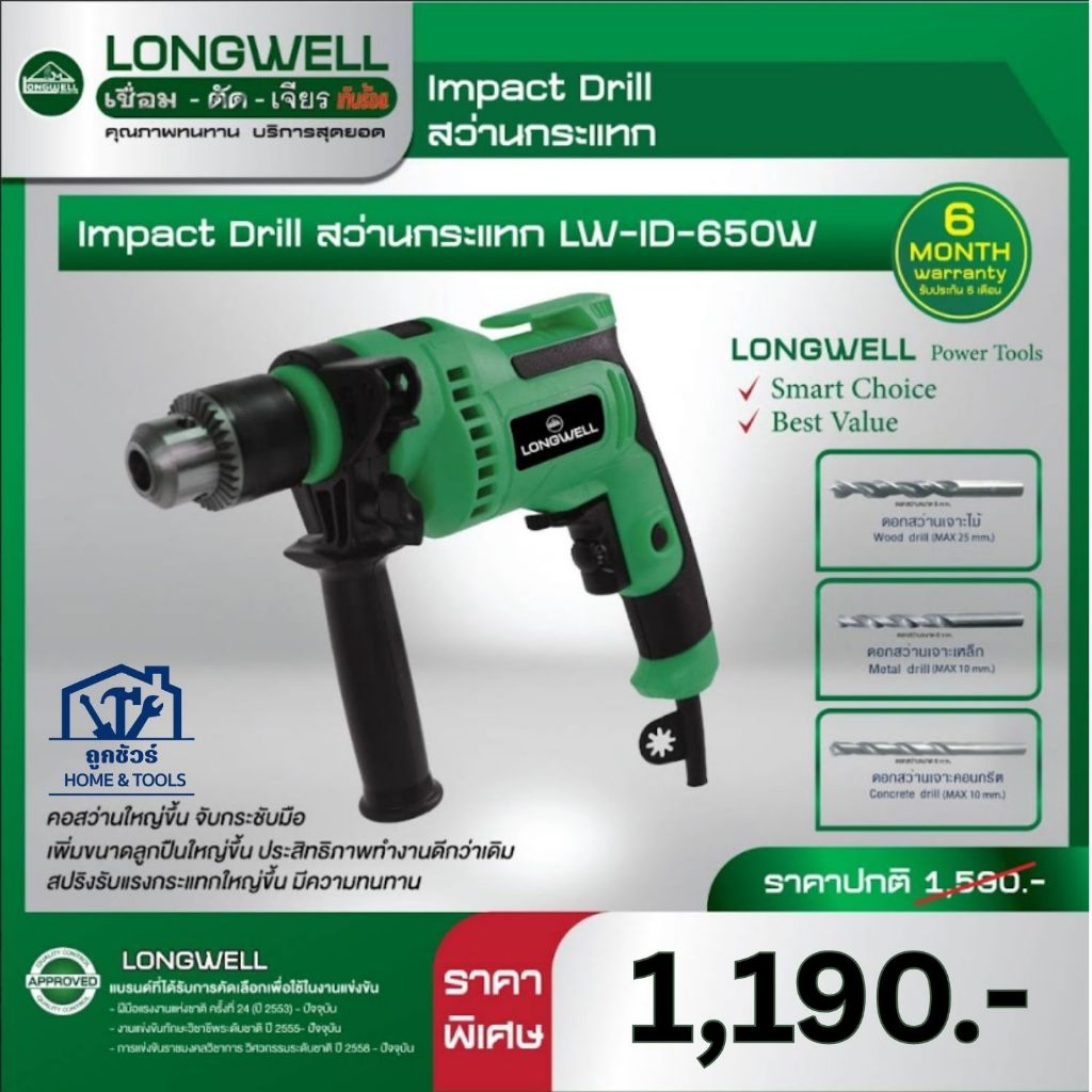 LONGWELL สว่านไฟฟ้ากระแทก 650 วัตต์ รุ่น LW-ID-650 ประกัน 6 เดือน ออกใบกำกับภาษีได้