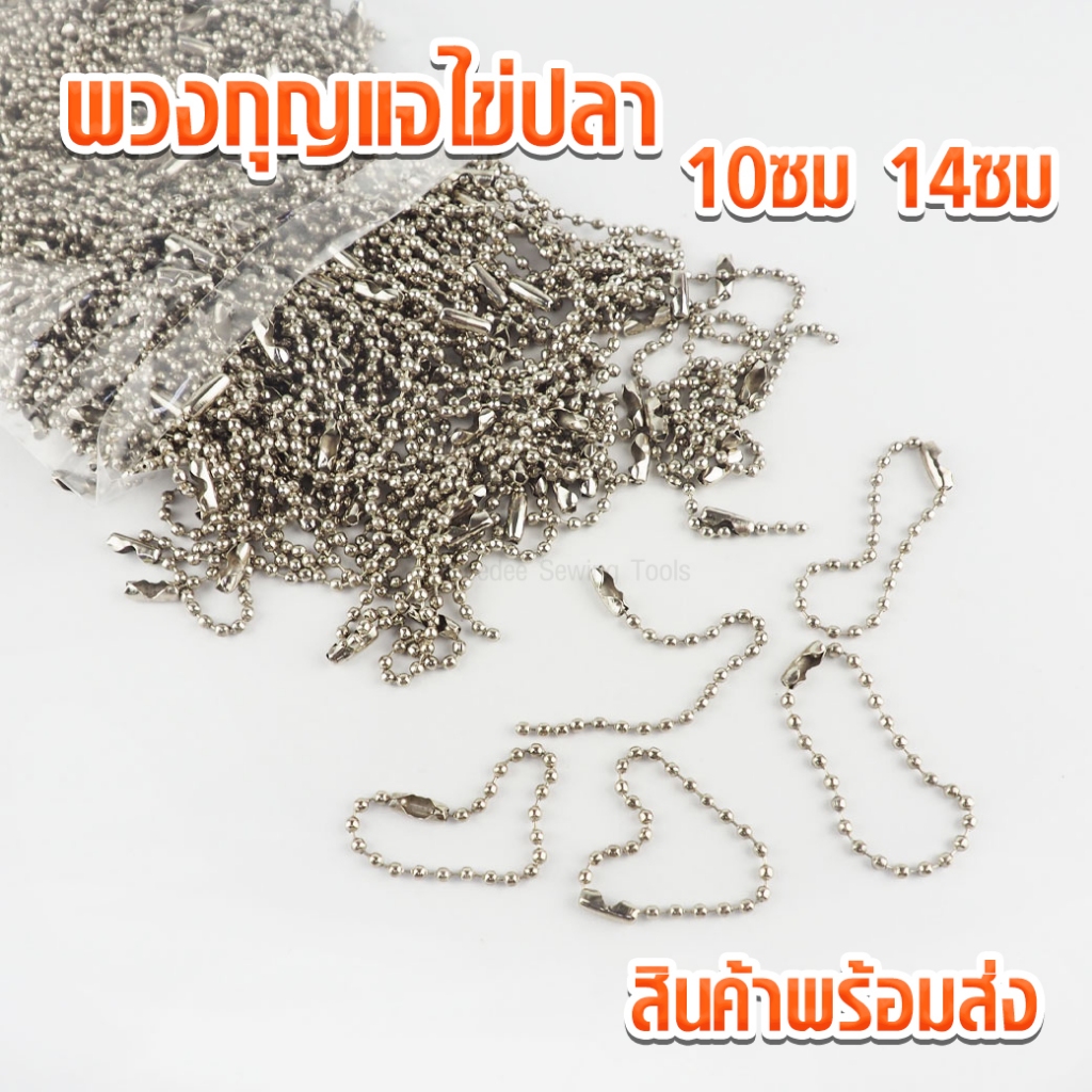 ปลีก พวงกุญแจไข่ปลา 10ซม 15ซม. 10ชิ้น พวงกุญแจ พวงกุญแจมีโซ่ ไข่ปลา