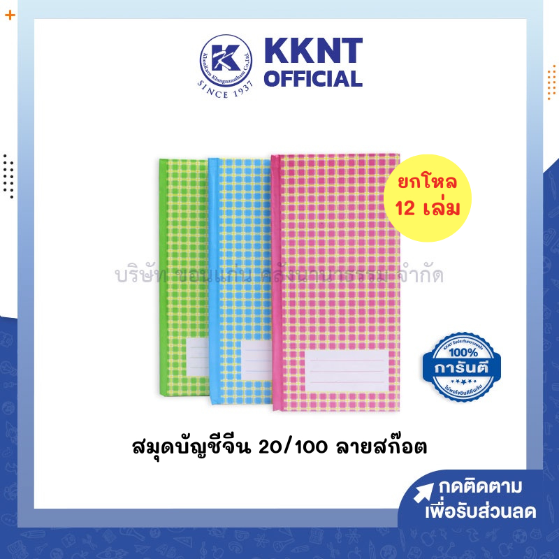 💙KKNT | (ยกโหล) สมุดบัญชีจีน ลายสก็อต ปกแข็ง เบอร์20/100 และ 12/100 คละสี  (ราคา/12 เล่ม)