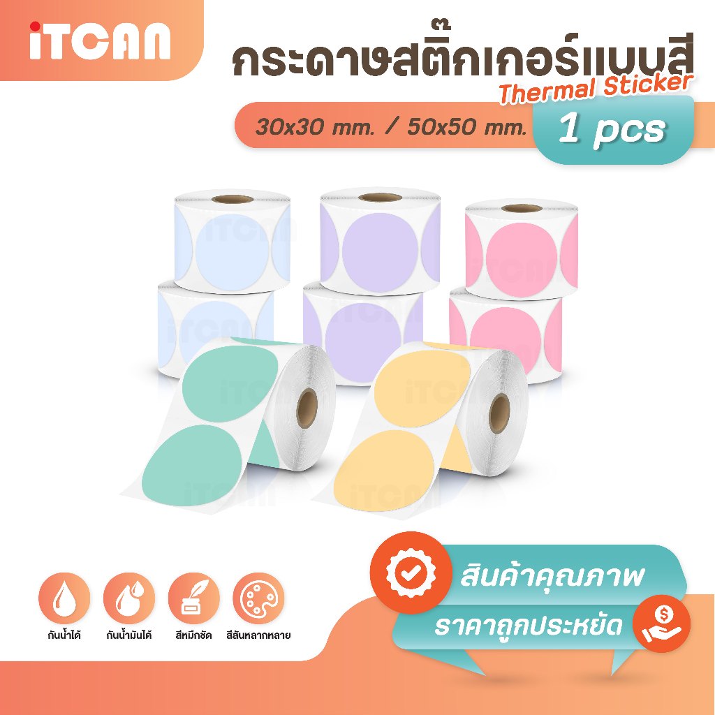 iTCAN สติ๊กเกอร์วงกลม colorsticker 30x30 50x50 สติ๊กเกอร์ความร้อน ฉลาก โลโก้ Barcode ThermalLabel