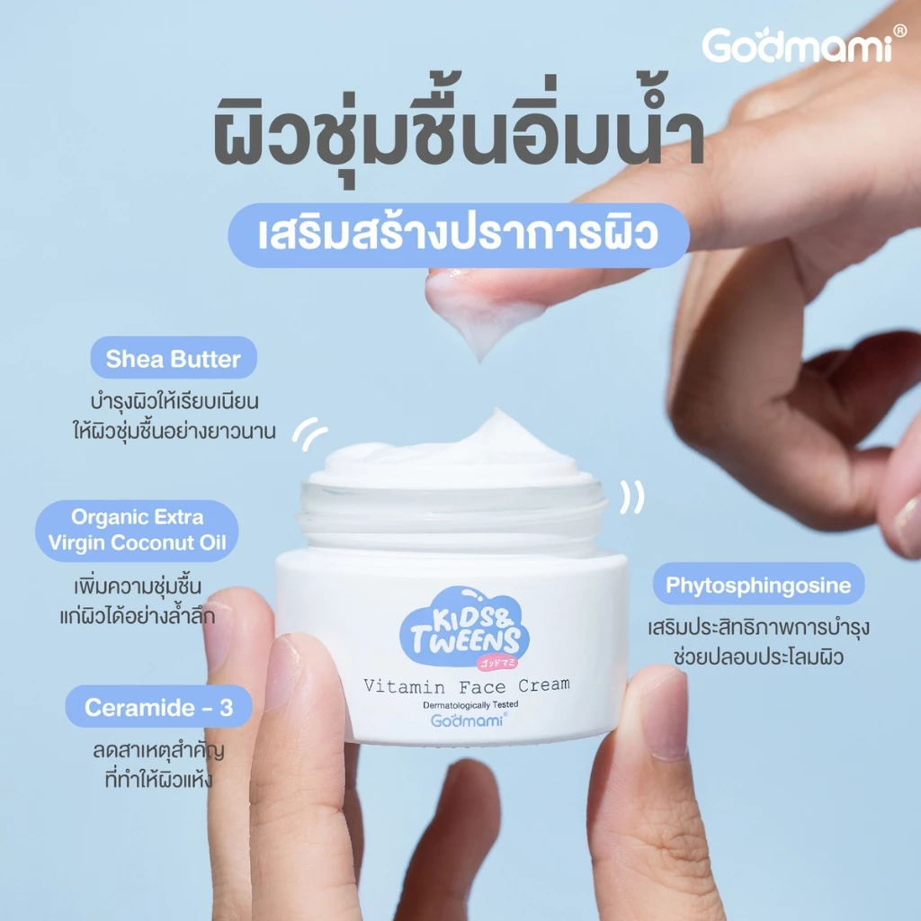 [แพคคู่] Godmami ครีมบำรุงผิวหน้าวิตามินผิวกระจ่างใส สำหรับเด็กและวัยรุ่น สูตรอ่อนโยน Face cream thumbnail 5
