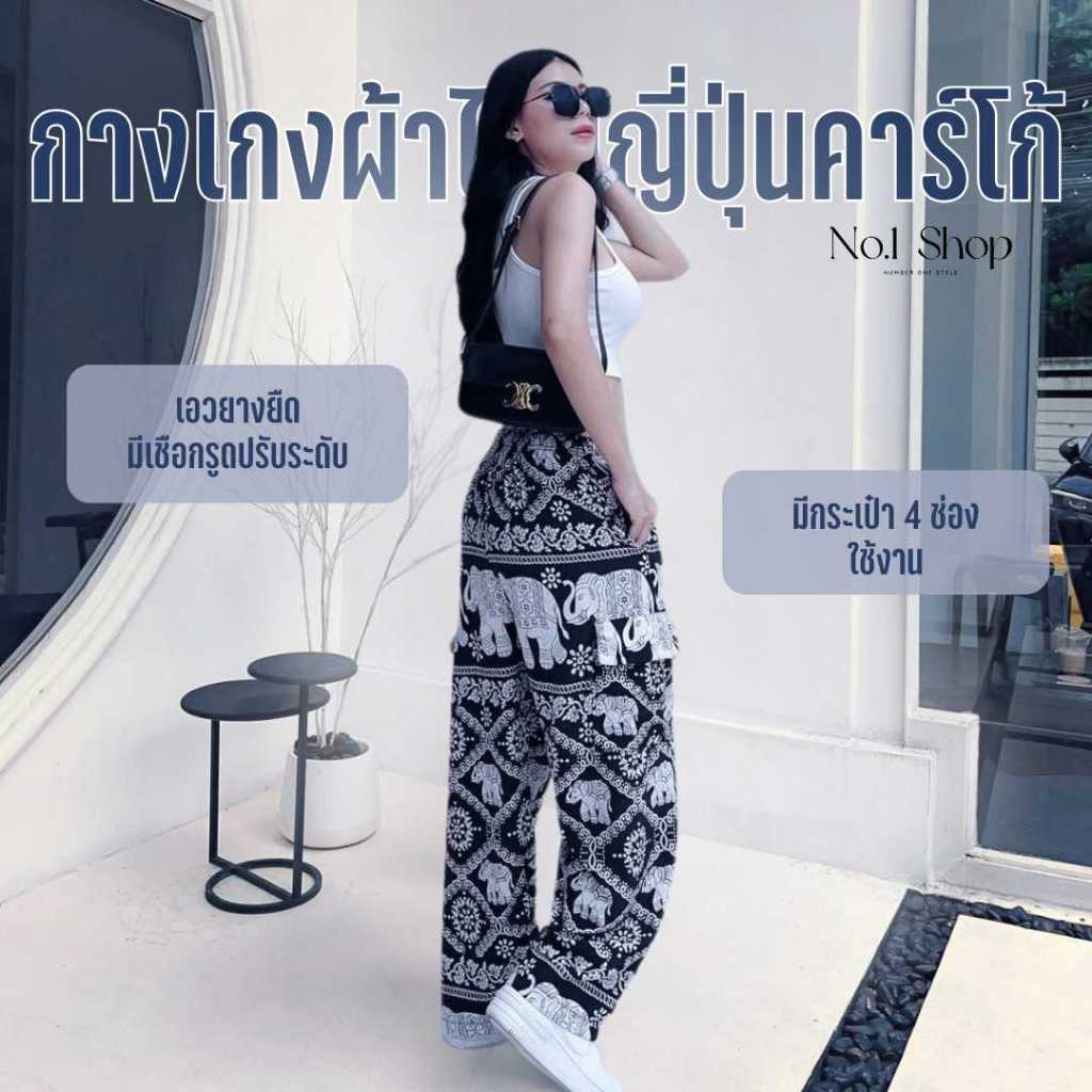 รีวิวกางเกงช้างคาร์โก้ผ้าไหมญี่ปุ่นแท้: สบาย ทนทาน ไม่ต้องรีด