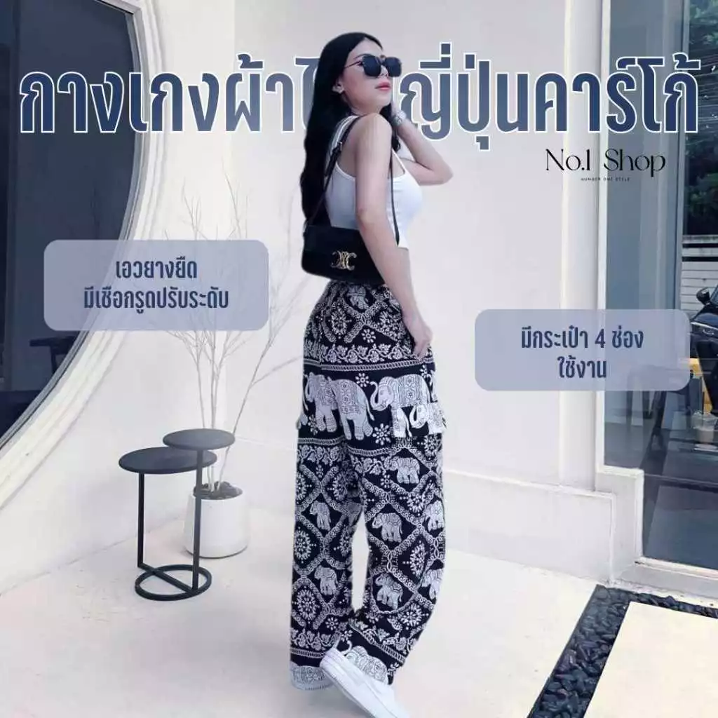 กางเกงช้างคาร์โก้และลายอื่นๆ อีกเพียบ ขนาดฟรีไซส์แบบขาปล่อย 4 กระเป๋า (คาร์โก้) No.1Shop ผ้าไหมญี่ปุ่นแท้ ดีนุ่ม ขาดยากไ