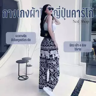 กางเกงช้างคาร์โก้และลายอื่นๆ อีกเพียบ ขนาดฟรีไซส์แบบขาปล่อย 4 กระเป๋า (คาร์โก้) No.1Shop ผ้าไหมญี่ปุ่นแท้ ดีนุ่ม ขาดยากไ