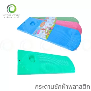 กระดานซักผ้าพลาสติก กระดานพลาสติก แผ่นรองซักผ้า แผ่นซักผ้า