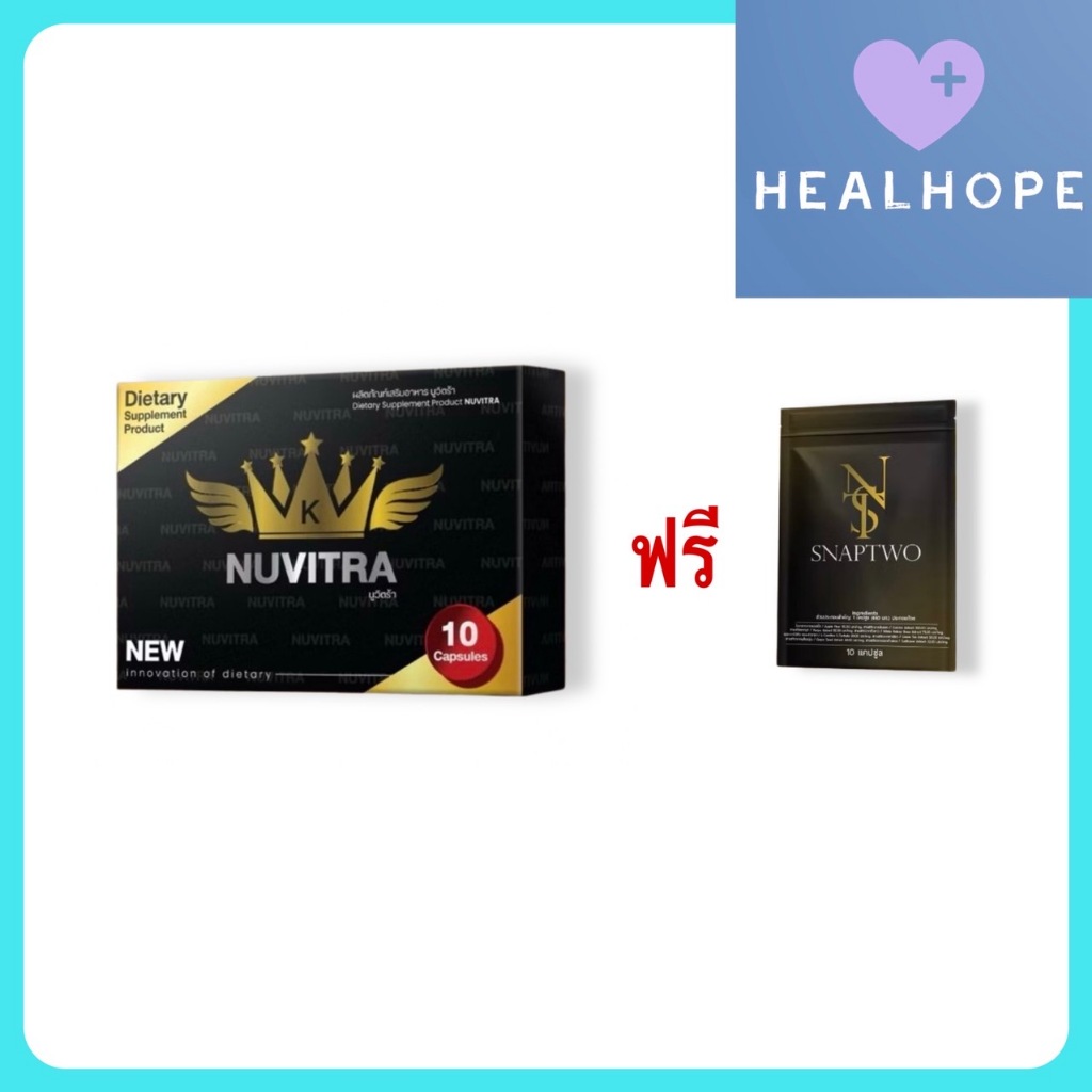 Nuvitra นูวิตร้า (1 กล่องแถม snaptwo 1 ซอง)(10 แคปซูล/กล่อง) ผลิตภัณฑ์เสริมอาหาร