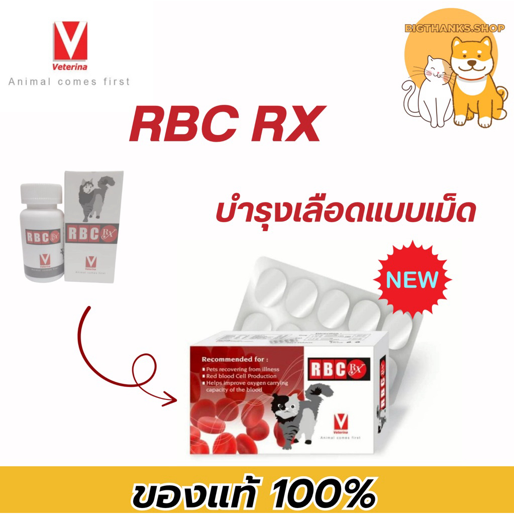 (( แพคเกจกล่อง)) RBC Veterina ขนาด 50 เม็ด Exp.25/02/2027 ช่วยบำรุงเลือด บำรุงร่างกาย กระตุ้นการกิน