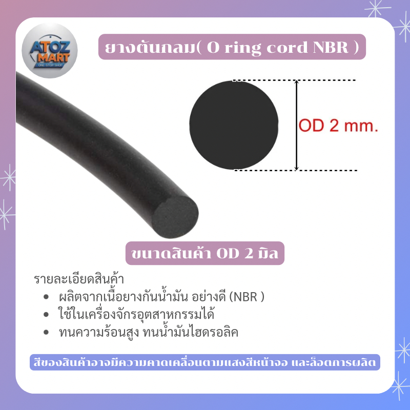 ยางโอริงเส้นกลม NBR ทนน้ำมัน ความยืดหยุ่นสูง ขนาด 2-13 มม. ราคา/เมตร ใช้กับเครื่องจักร ซีลปะเก็น