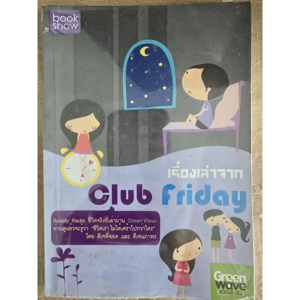 เรื่องเล่าจาก Club Friday