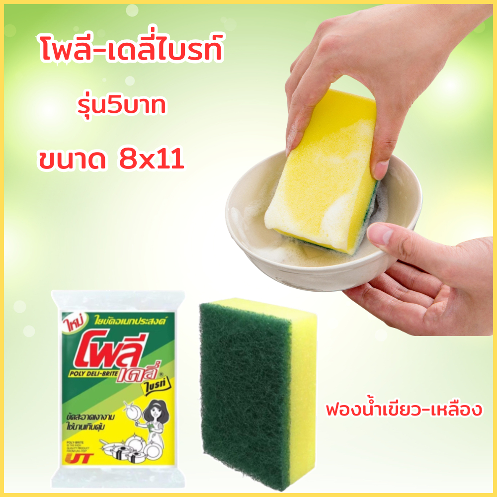 ใยขัดโพลีไบรท์ ฟองน้ำล้างจาน  ยกแผง 24ชิ้น ฟองน้ำ2ทาง ใยขัดสีเขียว ฟองน้ำเขียวเหลือง ใยขัดหม้อ โพลีไบร์ท ฟองน้ำ2ด้าน