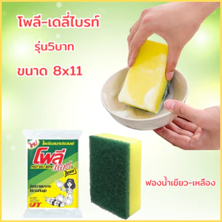 ใยขัดโพลีไบรท์ ฟองน้ำล้างจาน ยกแผง 24ชิ้น ฟองน้ำ2ทาง ใยขัดสีเขียว ฟองน้ำเขียวเหลือง ใยขัดหม้อ โพลีไบร์ท ฟองน้ำ2ด้าน
