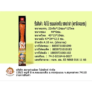 ขนมหม่าล่าบิ๊กสติ๊ก/จัมโบ้/ทวินดำ/ทวินแดง 12ชิ้น/แพ็ค