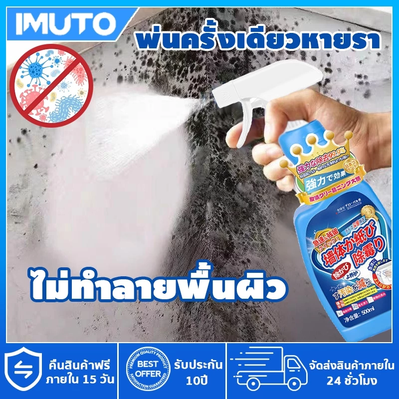 IMUTO สเปรย์น้ำยาขจัดเชื้อรา 500ml ผลิตในญี่ปุ่น ฆ่าเชื้อราและแบคทีเรีย น้ำยาเชื้อราห้องน้ำ