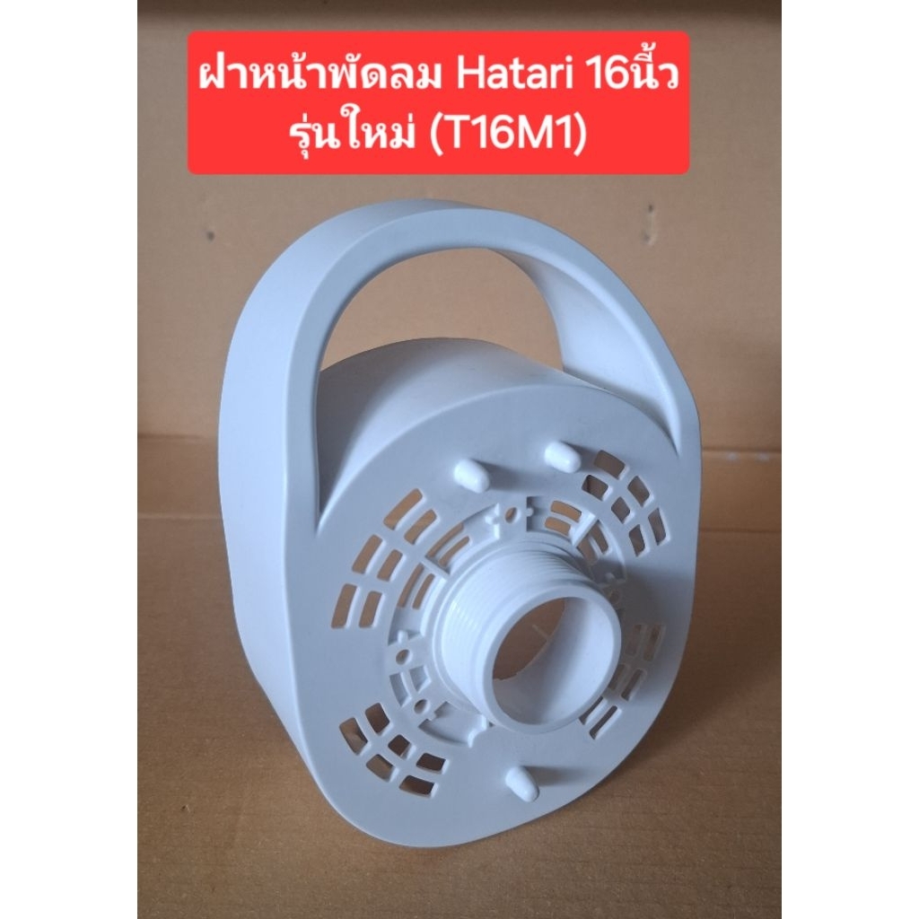 ฝาหน้าพัดลมHatari 16นิ้ว รุ่นใหม่ (T16M1) 4สี สีขาว/สีฟ้า/สีชมพู/สีเขียว(ราคาตัวละ)