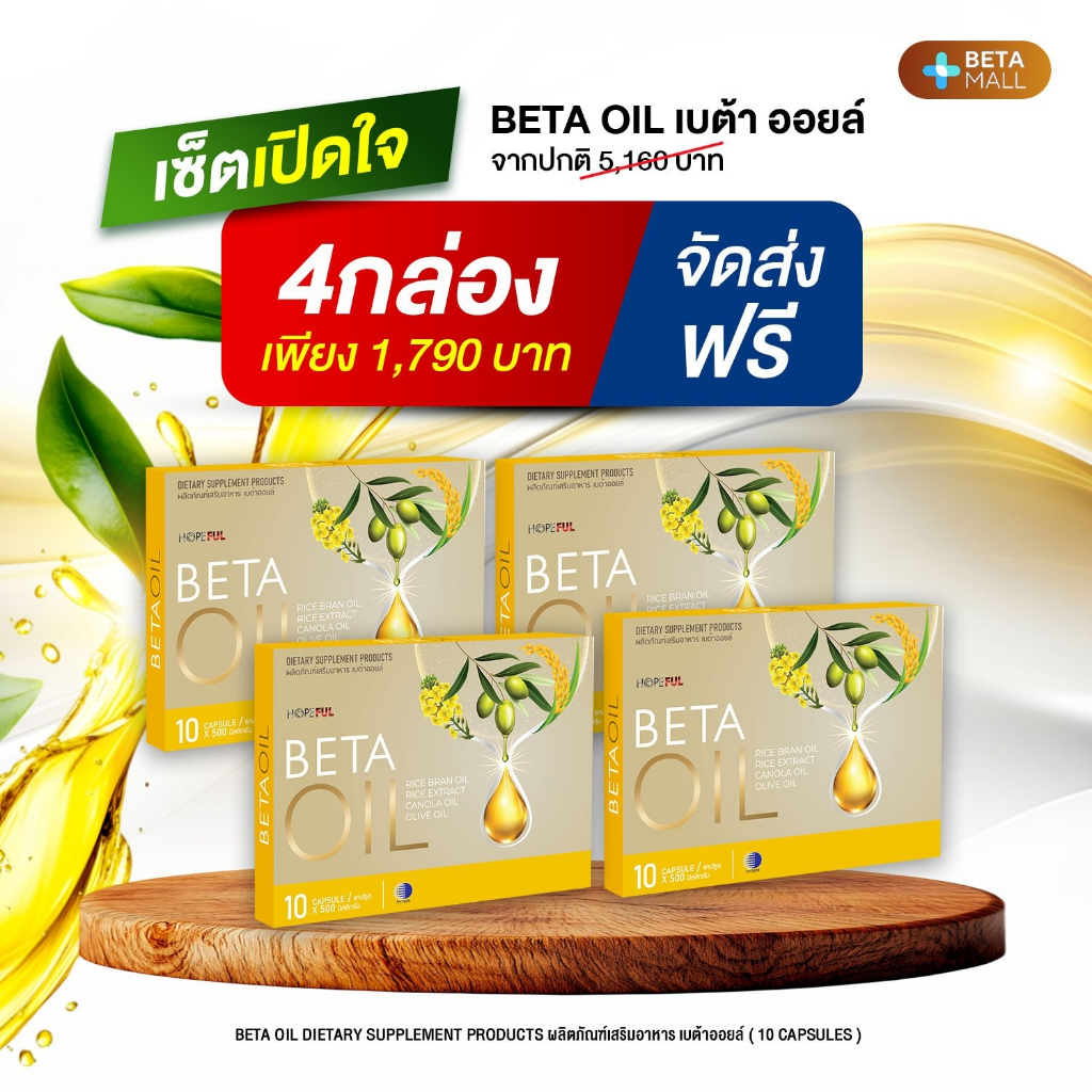 เบต้าออยล์ Beta Oil 4 กล่อง (40 แคปซูล) [BOIL-4]