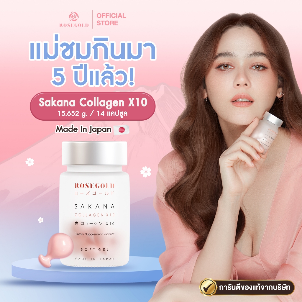 คอลลาเจนแม่ชม 🤍 ของแท้💯% ROSEGOLD SAKANA COLLAGEN x 10 โรสโกลด์ ซาคานะ คอลลาเจน ผลิตที่ญี่ปุ่น Japan