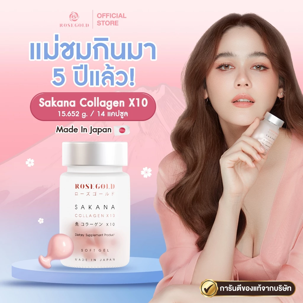 คอลลาเจนแม่ชม 🤍 ของแท้💯% ROSEGOLD SAKANA COLLAGEN x 10 โรสโกลด์ ซาคานะ คอลลาเจน ผลิตที่ญี่ปุ่น Japan