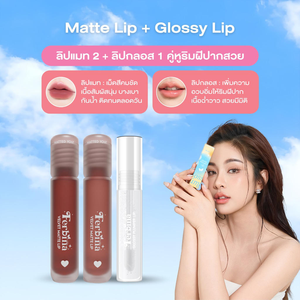 {ลิปแมตต์2แท่ง+ลิปกลอส1แท่ง} ลิปแมตต์เฟอบีน่าเนื้อVEVET ลิปกลอสเฟอบีน่าเนื้อใสฉ่ำวาว