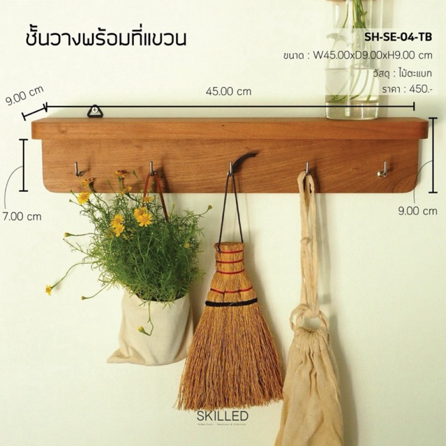 ชั้นไม้แขวนผนังพร้อมตะขอ (ไม้แท้)  by SKILLED