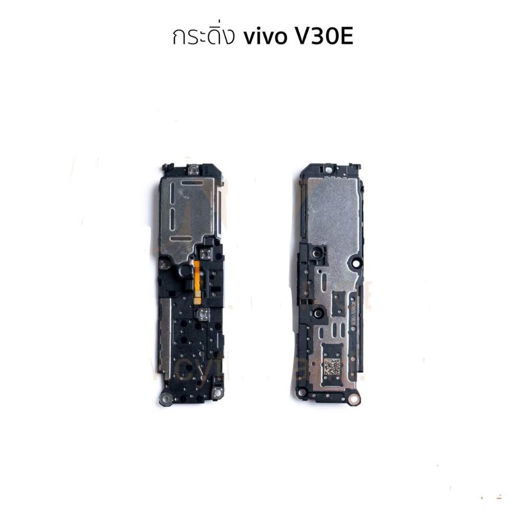 ชุดกระดิ่ง  vivo V30E ชุดลำโพงฟังเพลง  vivo V30E