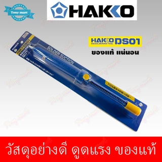 ที่ดูดตะกั่ว HAKKO รุ่น DS01P ยาว 33CM อันใหญ่ ดูดตะกั่ว แบบปั้ม แบบพกพา งานบัดกรี ใช้สำหรับดูดตะกั่วหลอมเหลว ซ่อมอุปกรณ