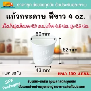 [10แพค] แก้วกระดาษสีขาว 4ออนซ์ (125ml) หนา150แกรม ใส่เครื่องดื่มร้อน-เย็น ได้ แพค80ใบ(รวม800ใบ)