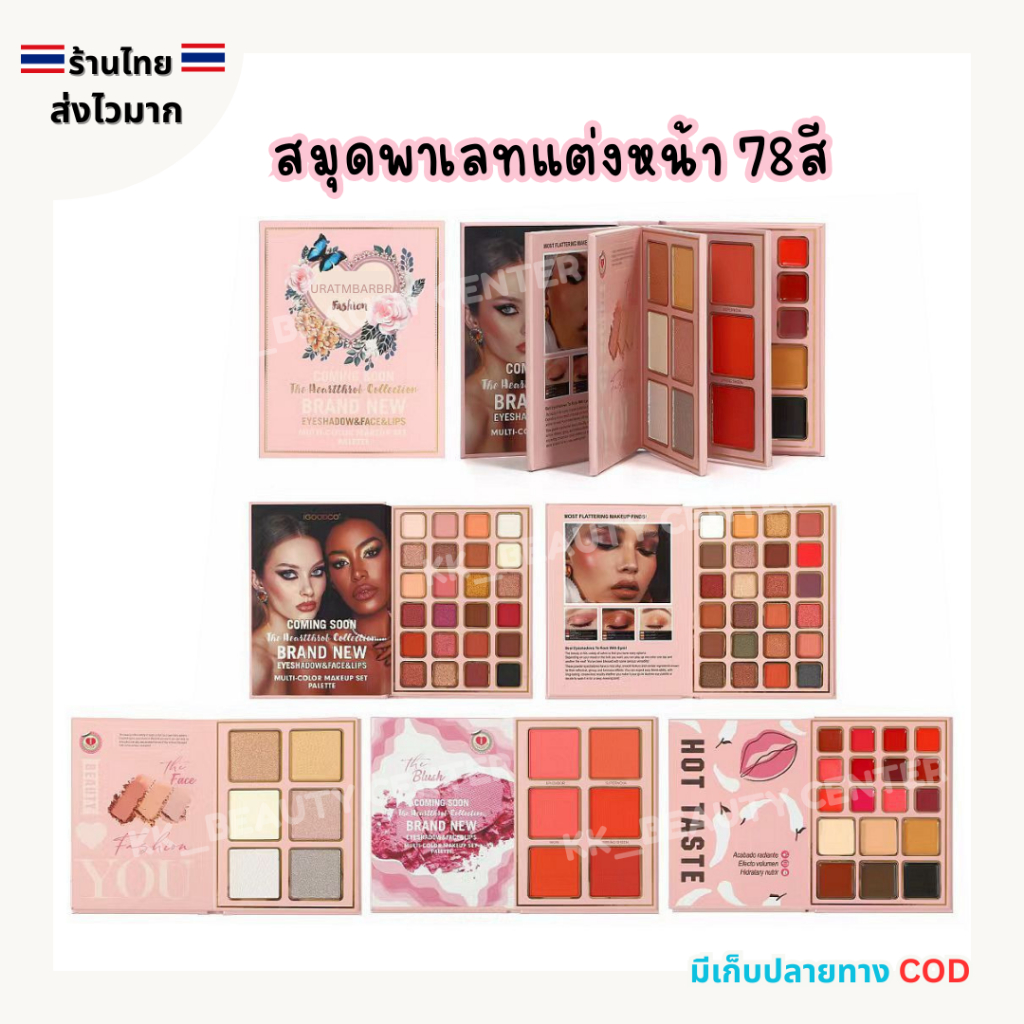 (สินค้าส่งจากไทย) URATMBARBRA  สมุดพาเลทแต่งหน้า 78สี อายแชโดว บลัชออน ลิปสติก ไฮไลท์ ครบเซ็ต