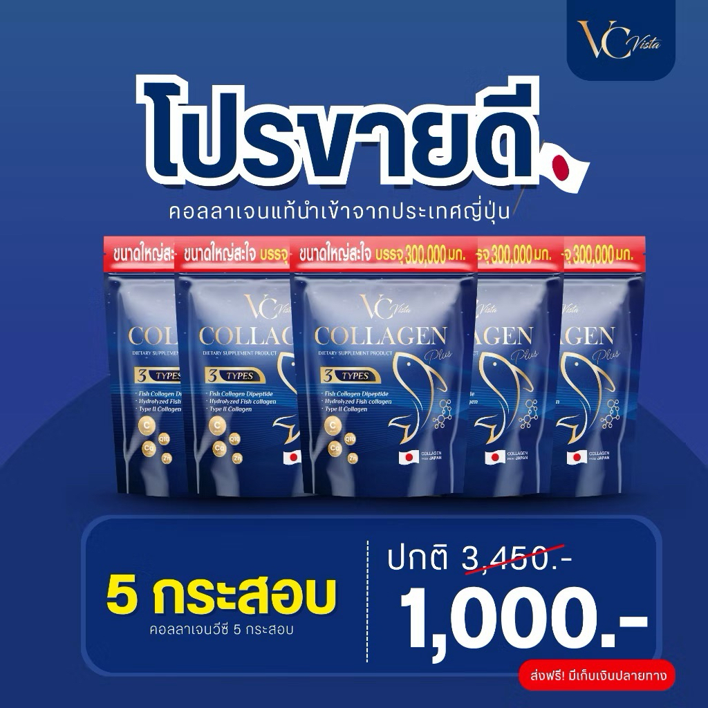 [ของแท้ พร้อมส่ง] VC collagen (5ห่อ)วีซีคอลลาเจนถุงใหญ่ ข้อเข่า กระดูก ฝ้า กระภายใน