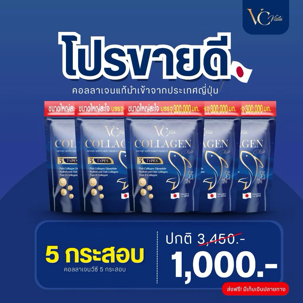 [ของแท้ พร้อมส่ง] VC collagen (5ห่อ)วีซีคอลลาเจนถุงใหญ่ ข้อเข่า กระดูก ฝ้า กระภายใน