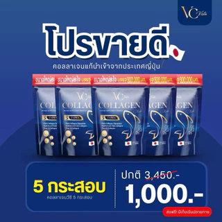 [ของแท้ พร้อมส่ง] VC collagen (5ห่อ)วีซีคอลลาเจนถุงใหญ่ ข้อเข่า กระดูก ฝ้า กระภายใน
