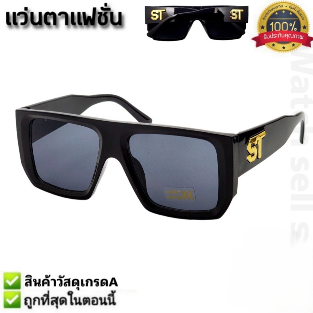 แว่นตากันแดด ป้องกัน UV400 ได้ สไตล์แฟชั่น วัสดุเกรดA สไตล์ผู้หญิง แว่ตาแฟชั่น ใส่กันแดด รุ่น ST-056