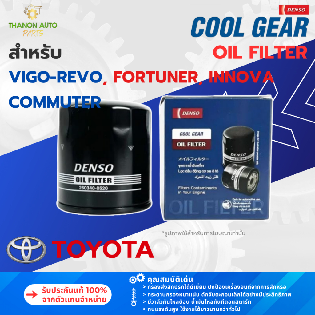 DENSO ไส้กรองน้ำมันเครื่องรถยนต์ 260340-0520 Toyota Vigo Revo Fortuner Innova Commuter 90915-YZZD2