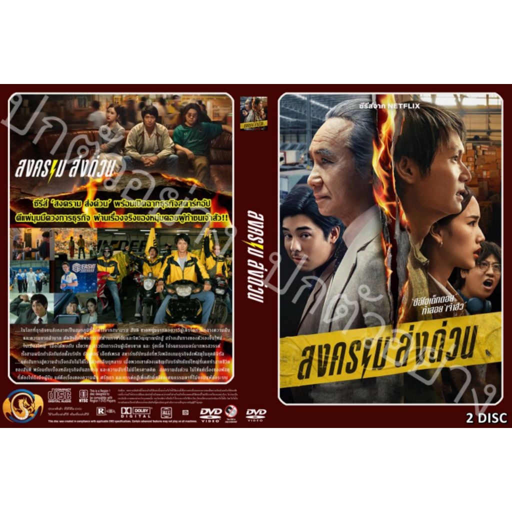 ซีรีไทย..สงคราม ส่งด่วน Mad Unicorn (2025)(2 แผ่น)