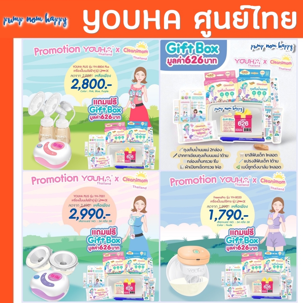 ของแถม! >Youha Plus (ศูนย์ไทย) เครื่องปั๊มนมไฟฟ้า ประกัน 1 ปี เริ่มวันคลอดได้ YH8804+ YH7001 Freena
