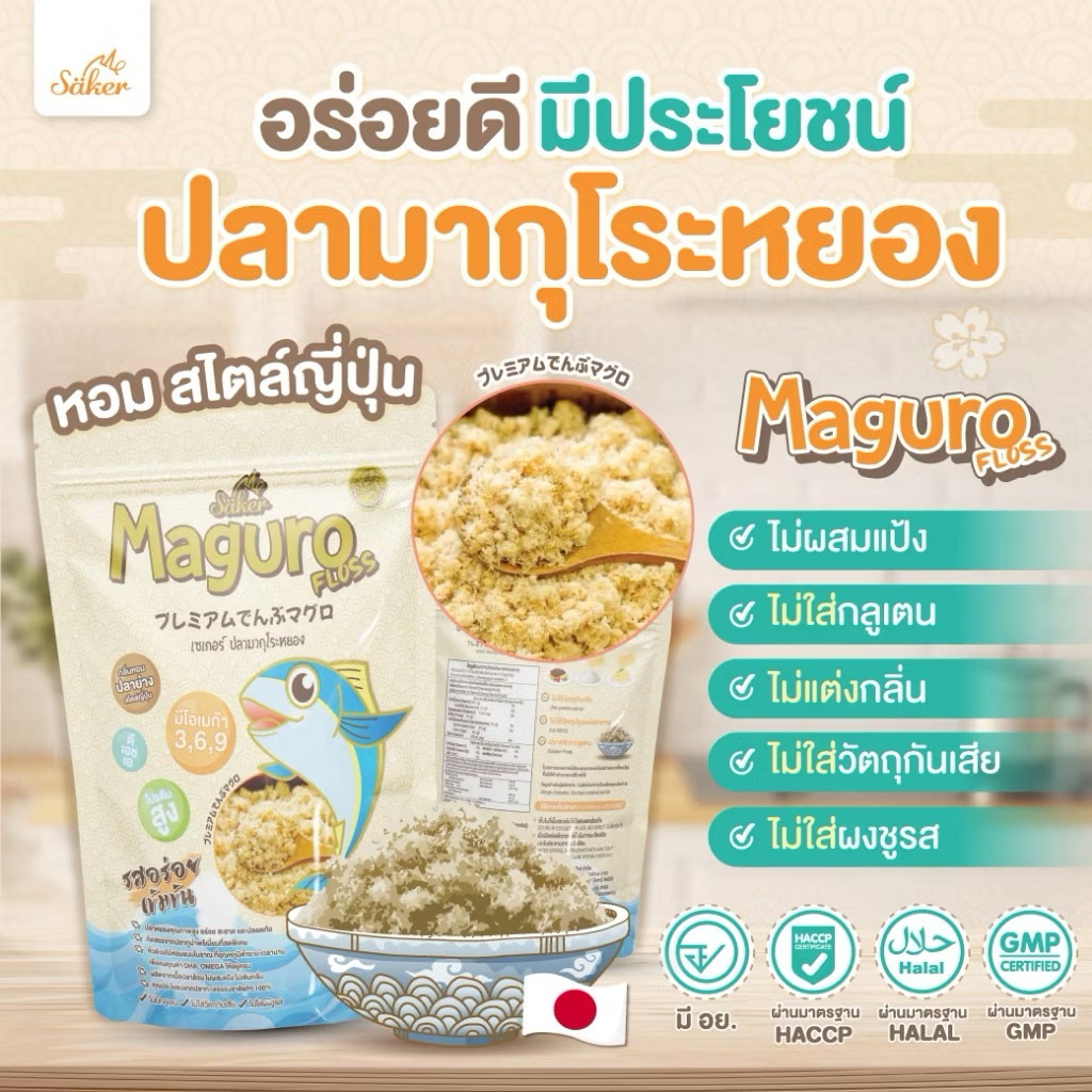 ปลาหยอง ปลามากุโระหยอง40 g ดีต่อสุขภาพ ประโยชน์เยอะม(แนะนำจากใจ) SAKER เกรดส่งออก พรีเมี่ยม รสอร่อย เด็ก1ขวบ+&ผู้ใหญ่