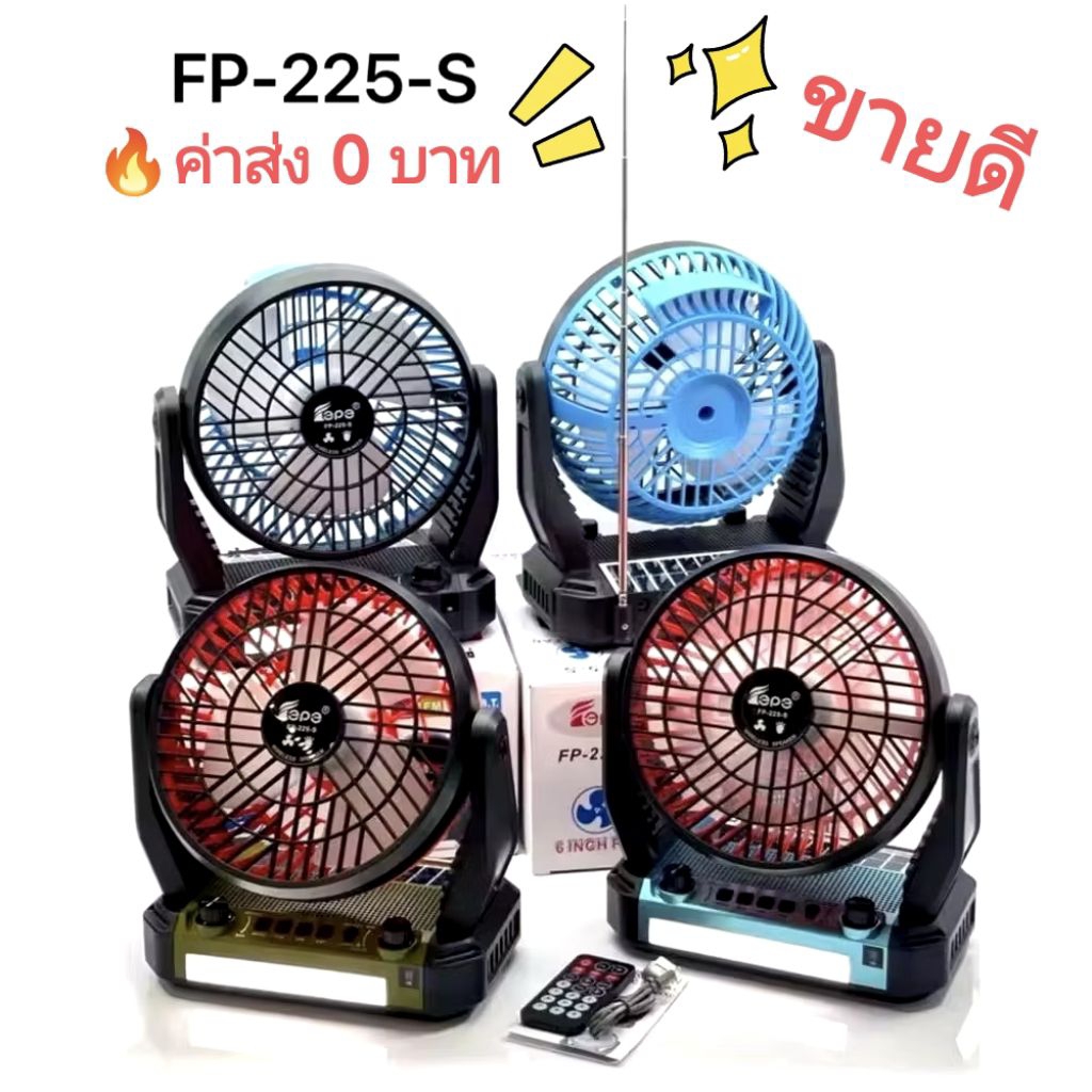 พัดลมพลังงานแสงอาทิตย์ ลำโพงบลูทูธ ไฟ LED รีโมท วิทยุ ใช้ชาร์จ พกพาสะดวก สินค้า