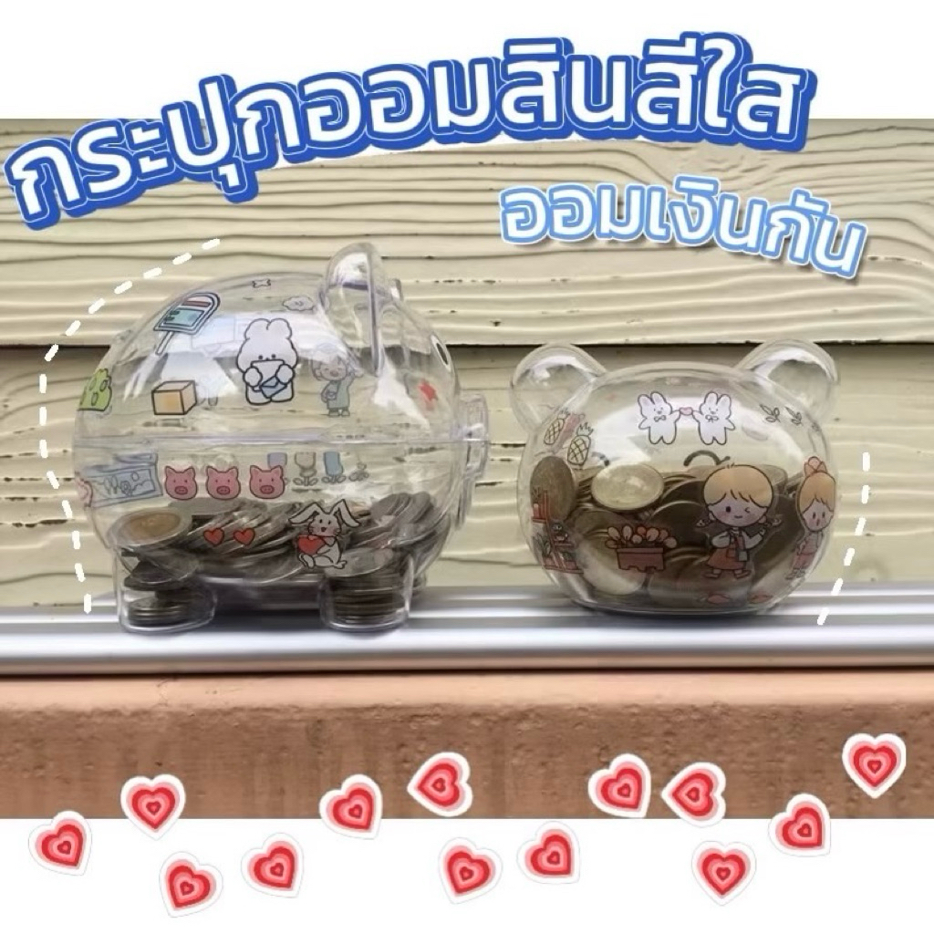 กระปุกออมสินสีใส กระปุกหมูออมสิน 🎀ออมสิน