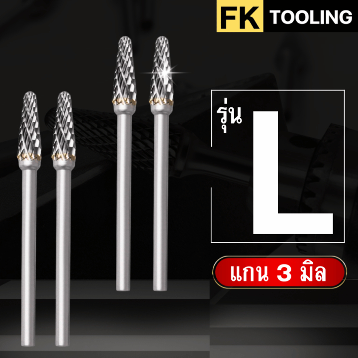 หัวเจียร์คาร์ไบด์-Carbide Rotary Files รุ่น L แกน3