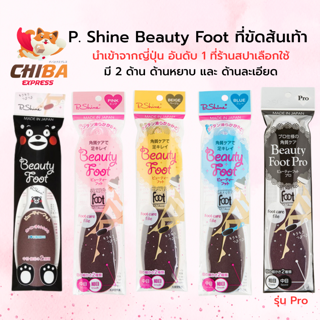 พร้อมส่ง‼️ P. Shine Beauty Foot ที่ขัดส้นเท้า ของแท้100% นำเข้าจากญี่ปุ่น