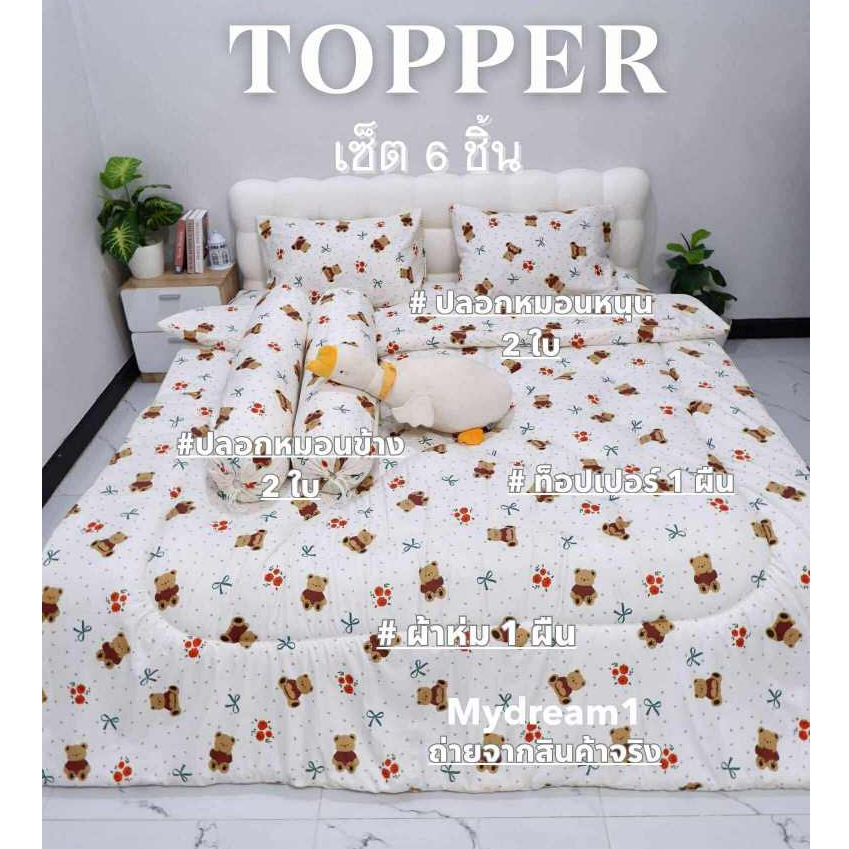 ชุดที่นอนTopper 8 นิ้ว set 6 ชิ้น (ไม่รวมหมอน) พร้อมส่ง
