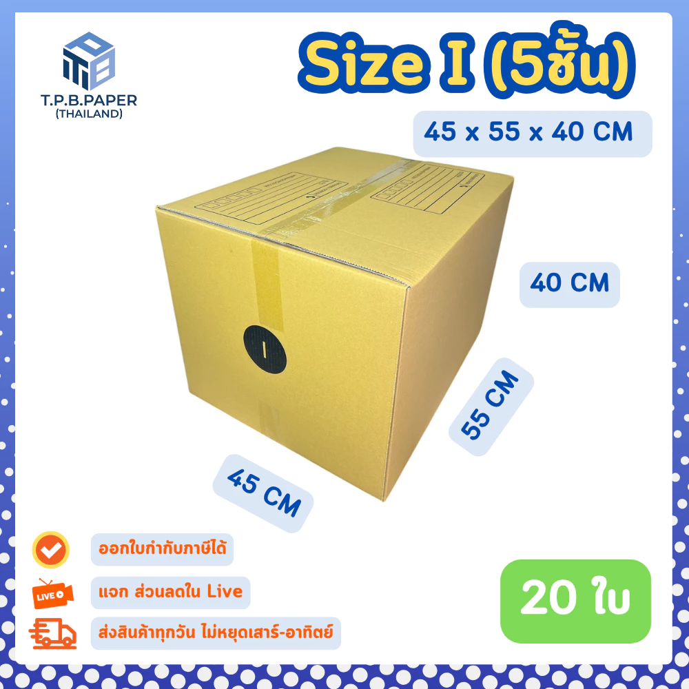 20 ใบ กล่อง เบอร์ I กล่องไปรษณีย์ กล่องพัสดุขนาด 45x55x40cm. กว้างxยาวxสูง กล่องหนา 5 ชั้น TPB Paper