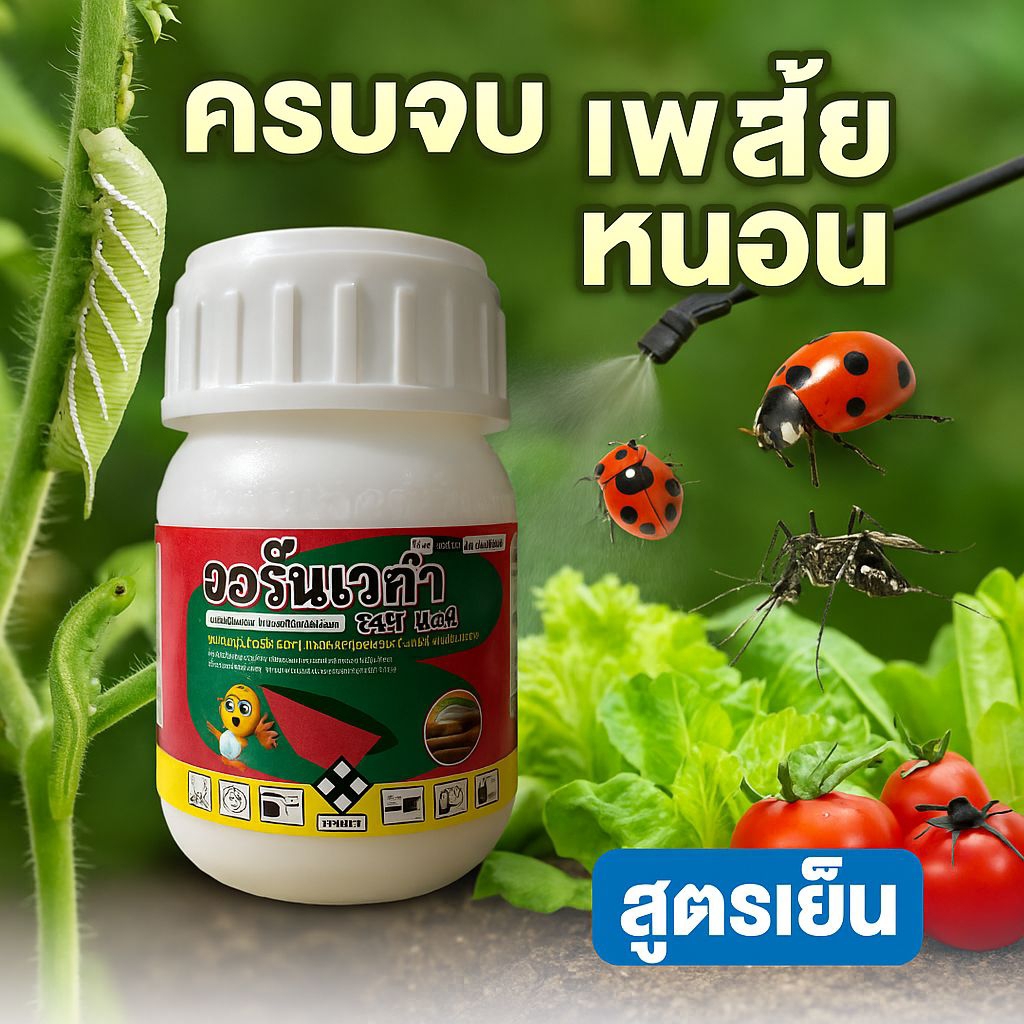 บอร์นเวก้า 100cc ครบจบเพลี้ย หนอน แมลง ยุง สูตรเย็น