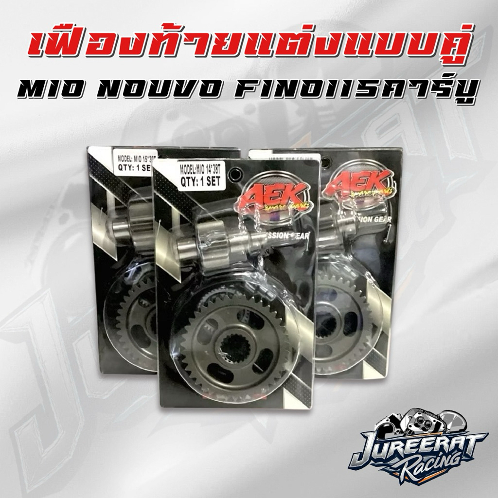 เฟืองท้ายแต่งแบบคู่ Mio / Nouvo 14-38 14-39 14- 40 14-41 15-38 15-39 15-40 15-41 16-38 16-39 16-40 12-43 14 -37